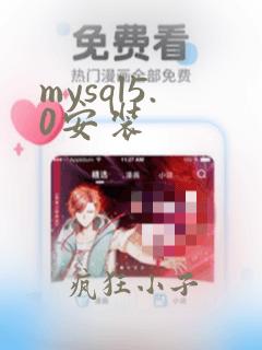 mysql5.0安装