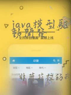 java模型驱动开发
