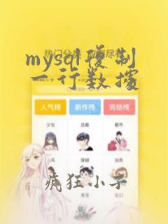 mysql复制一行数据