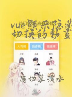 vue显示隐藏切换的动画