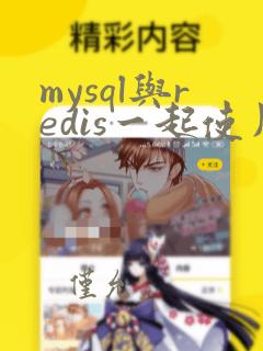 mysql与redis一起使用