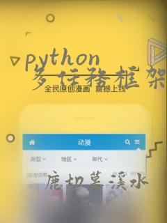python 多任务框架