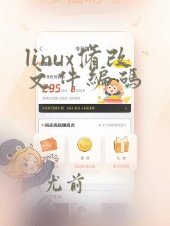 linux修改文件编码