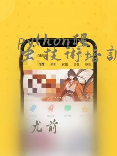 python爬虫 技术培训