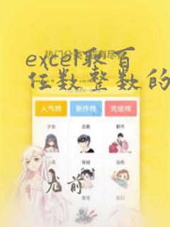 excel取百位数整数的函数