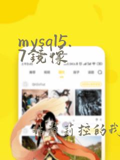 mysql5.7镜像