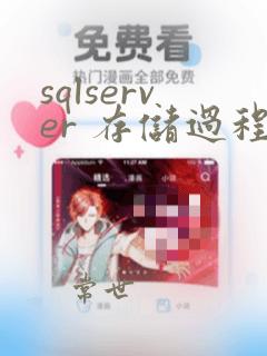 sqlserver 存储过程定义变量