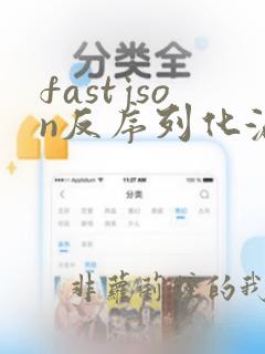 fastjson反序列化漏洞复现
