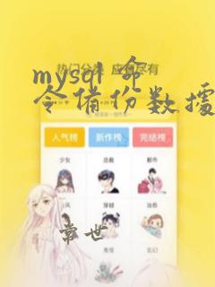 mysql 命令备份数据库