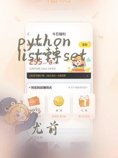 python list转set