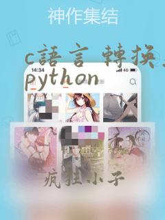 c语言 转换为python