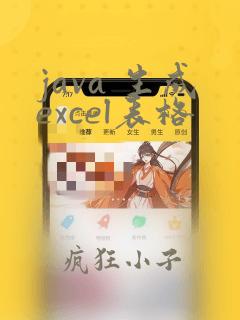 java 生成excel表格