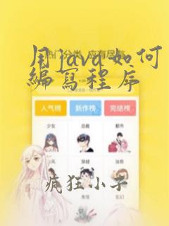用java如何编写程序