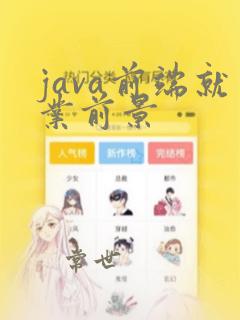 java前端就业前景