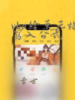 vba给单元格写入公式