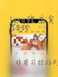 java程序员 认证