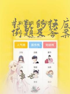 对数的换底公式例题及答案