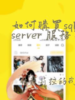 如何购买sqlserver 服务器