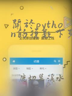 关于python的复数下列说法错误的是