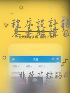 程序设计的三种基本结构包括