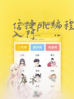 信捷plc编程入门