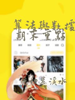 算法与数据结构 期末重点