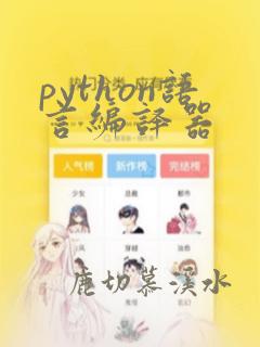 python语言编译器