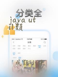 java util类