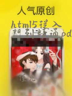 html5从入门到精通pdf