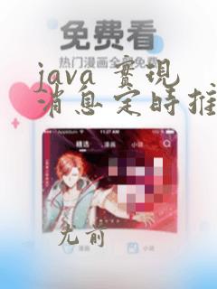 java 实现消息定时推送