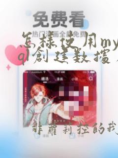 怎样使用mysql创建数据库完整过程