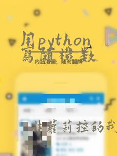 用python写随机数