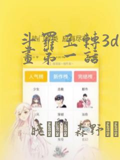 斗罗玉转3d漫画第一话：结局+番外