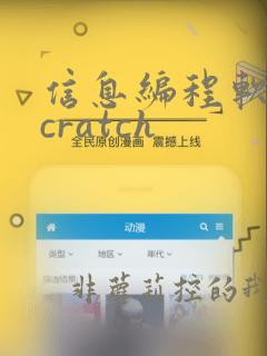 信息编程软件scratch