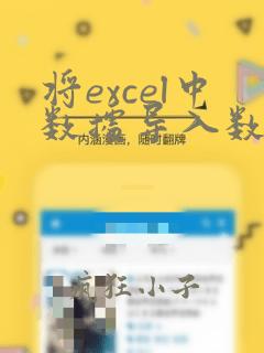 将excel中数据导入数据库