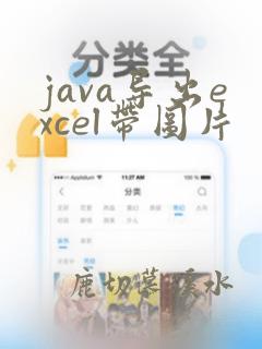 java导出excel带图片