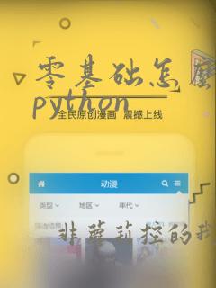 零基础怎么学习python