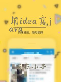 用idea写java