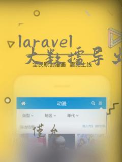 laravel 大数据导出
