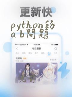 python的a b问题