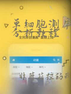 单细胞测序数据分析教程