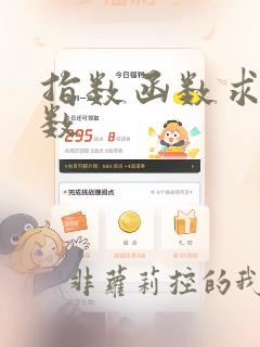 指数函数求反函数