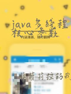 java多线程核心参数
