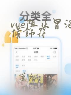 vue阻止冒泡修饰符