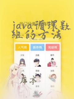 java循环数组的方法
