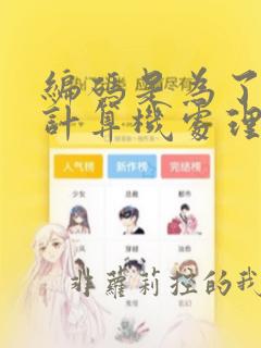 编码是为了方便计算机处理和统计分析