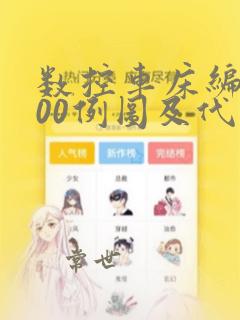 数控车床编程100例图及代码