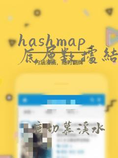 hashmap底层数据结构