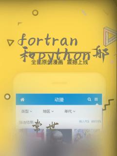 fortran和python哪个好学