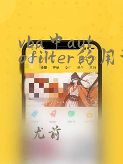 vba中autofilter的用法